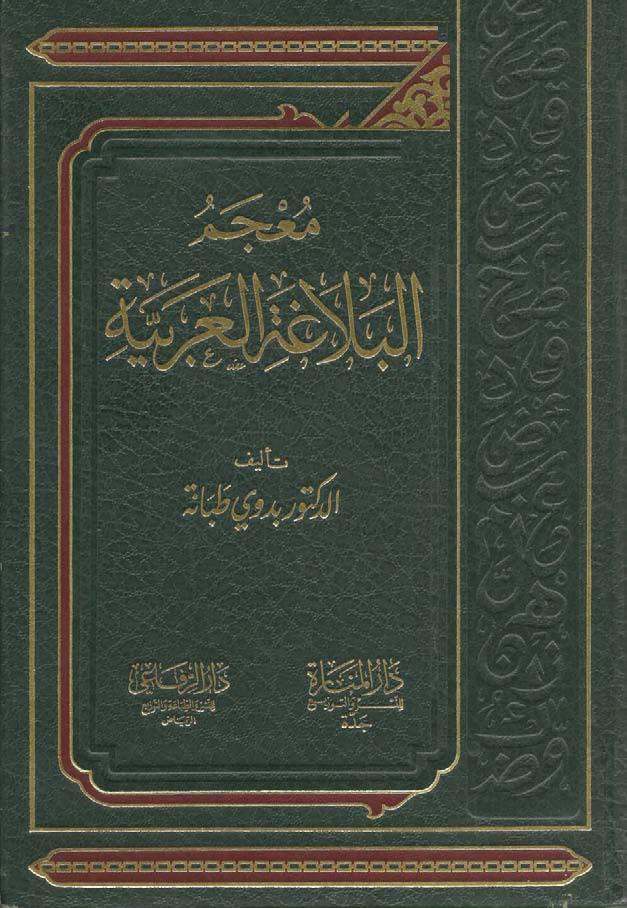 معجم البلاغة العربية